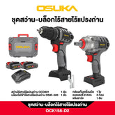 ชุดสว่าน-บล็อกไร้สายไร้แปรงถ่าน OCK158-D2 OSUKA